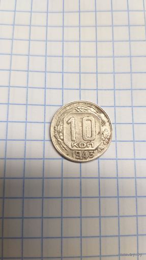 10 копеек 1943 СССР