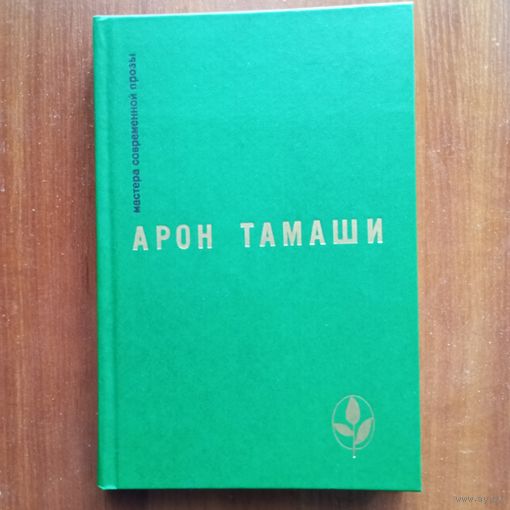 Арон Тамаши - Абель в глухом лесу. Роман и рассказы - лот 2