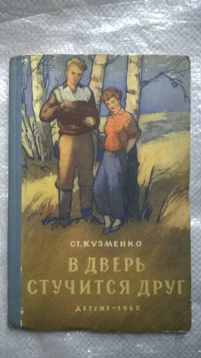 Ст. Кузменко  В дверь стучится друг 1960 год