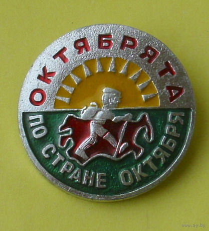 Октябрята по стране Октября. А67.