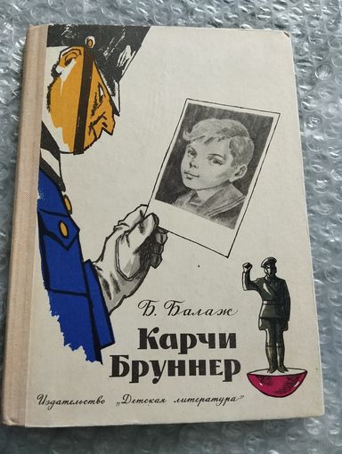 Карчи Бруннер. Илл. Г. Валька