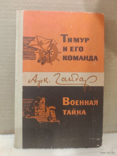 Аркадий Гайдар. Тимур и его команда. Военная тайна. 1978г.