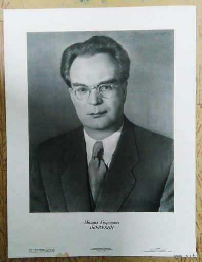 М.Г. Первухин член Политбюро ЦК КПСС. 1958 г./46,5Х60 см./