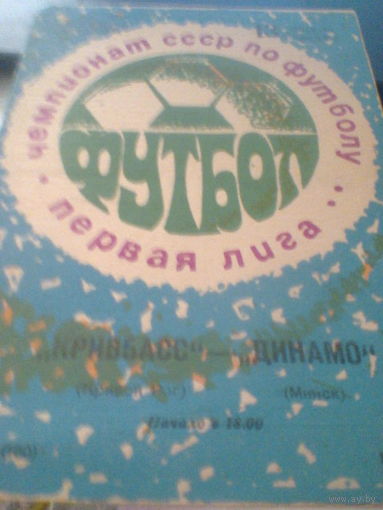 13.04.1977--Кривбасс Кривой Рог--Динамо Минск