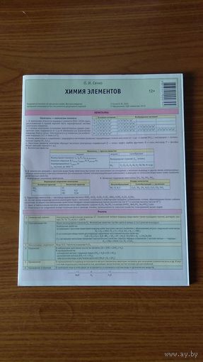 Сечко О.И. Химия элементов