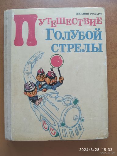 Путешествие Голубой стрелы / Джанни Родари. Рисунки Владимирского Л.