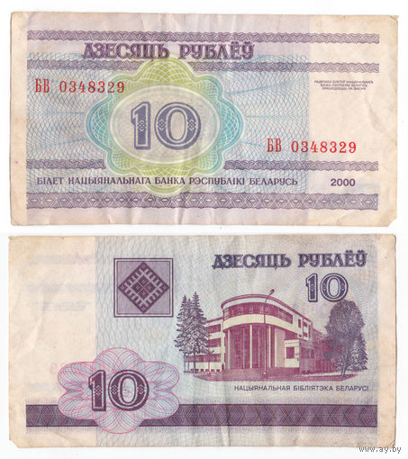 Беларусь 10 рублей 2000 БВ