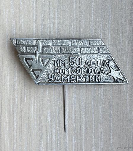 Знак ССО им.50 летия комсомола Удмуртии, СССР, Стройотряд