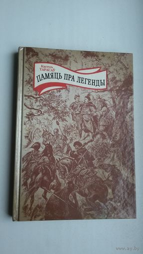 Кастусь Тарасаў - Памяць пра легенды: постаці беларускай мінуўшчыны. Мастакі А. Александровіч, П. Семчанка