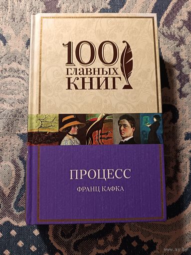 Франц Кафка "Процесс. Рассказы"