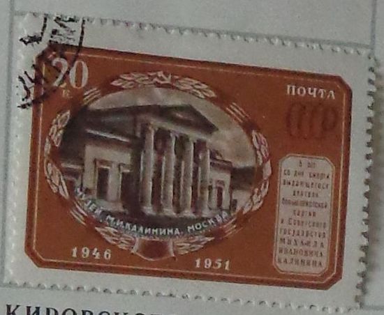 1951 г. 5 лет со дня смерти М. И. Калинина