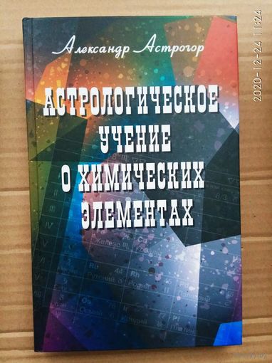 Астрогор Александр. Астрологическое учение о химических элементах.