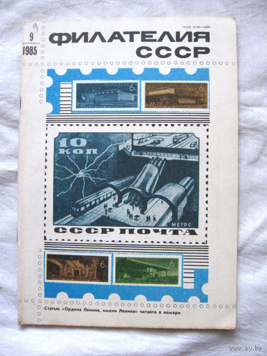 Журнал Филателия СССР Номер 9-1985 Есть все номера за 1970-80-е годы и кое-что из 1960-х Следите за моими новыми лотами Отправка посылок размером 25*35*45 см за 6,50 через QR-box без ограничения веса