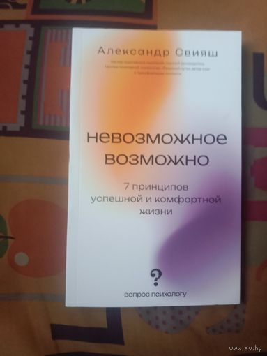 Александр Свияш Невозможное возможно