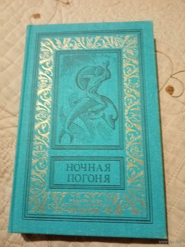 Библиотека приключений и научной фантастики. Ночная погоня
