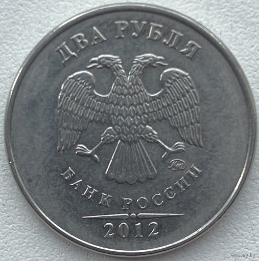 Россия 2 рубля 2012 г. ММД