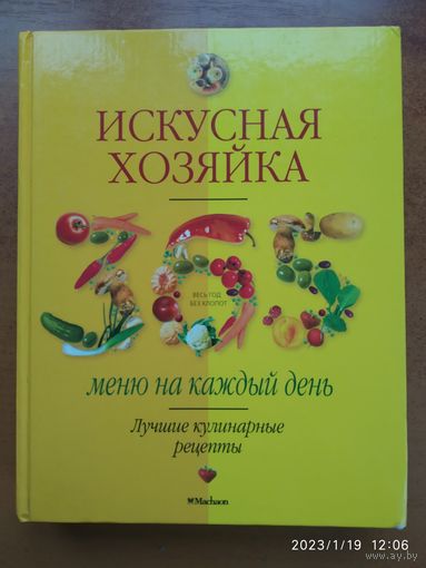 Искусная хозяйка. 365 меню на каждый день. Лучшие кулинарные рецепты / Авт. - сост. Л. Трофиненко.