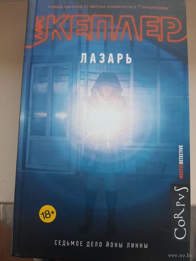 Ларс Кеплер "Лазарь"