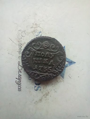 Полушка  1735 года красивая в сохране