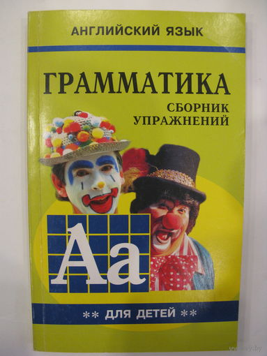 Грамматика английского языка для школьников. Сборник упражнений. Книга II.