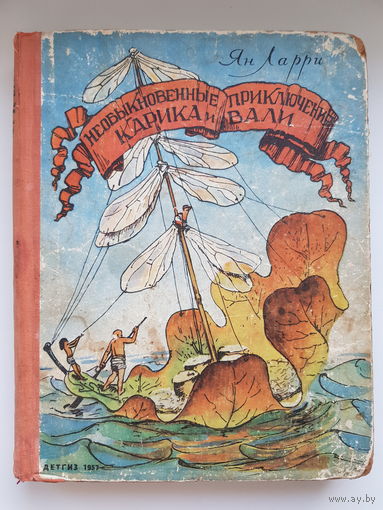 РЕДКОСТЬ!  Ян Ларри. НЕОБЫКНОВЕННЫЕ ПРИКЛЮЧЕНИЯ КАРИКА И ВАЛИ. ДЕТГИЗ 1957 год. Рисунки А. Кондиайн