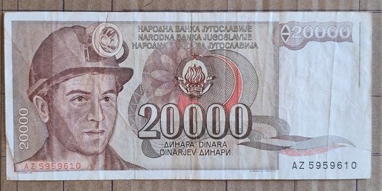 Югославия 20000 динар 1987 г., P:95