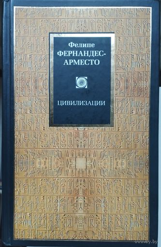 Фелипе Фернандес-Арместо "Цивилизации" серия "Philosophy"