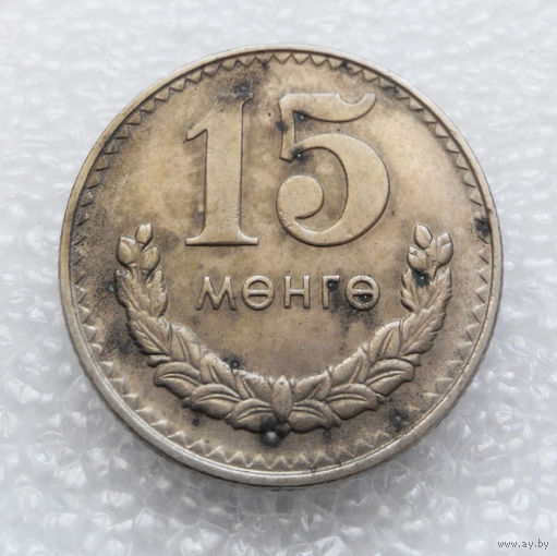 15 мунгу ( менге ) 1981 Монголия #02