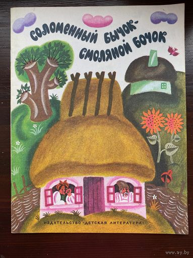Народная сказка "Соломенный бычок - смоляной бочок"