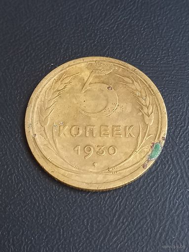 5 копеек 1930 год   (13)