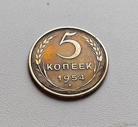 5 копеек 1954 г., СССР, штемпель 3.32., Федорин-96, лот г -14,3