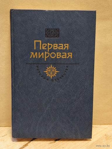 Сергеев-Ценский С. - Первая мировая. Брусиловский прорыв