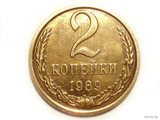 2 копейки 1989 UNC Люкс!