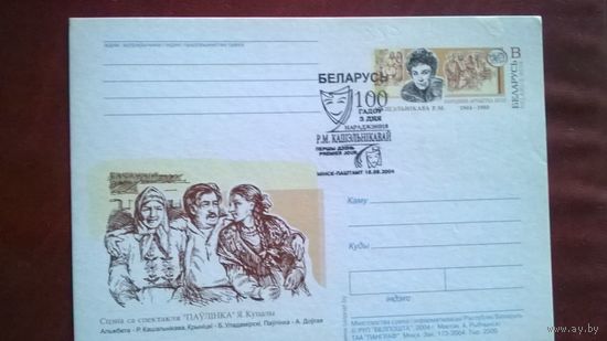 100 лет Р.М. Кашэльниковай ("Паулинка") 2004 год Беларусь (Театр)