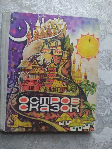 Остров сказок - сказки народов мира - рис. Пирогова\020