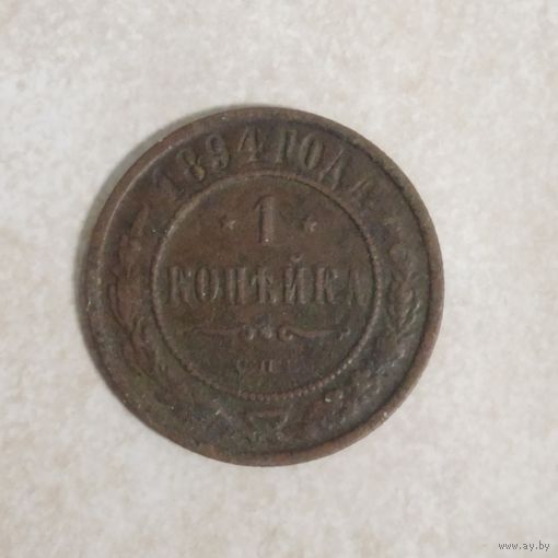 1 копейка 1894 Россия. РИ.