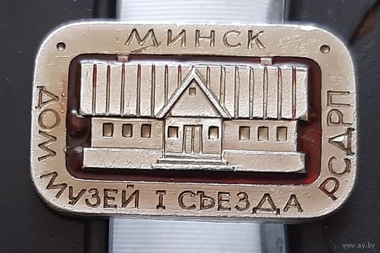 Дом музей 1 съезда РСДРП. Бд-57