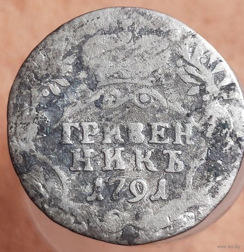 Гривенник 1791, 1769  ( два штуки одним лотом)