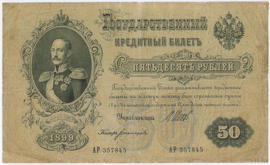 50 рублей 1899 год. Шипов Богатырев. АР 357845
