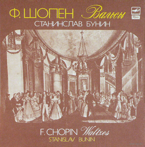 Фридерик Шопен, F. Chopin, Stanislav Bunin, Вальсы/Valtzes, LP 1987