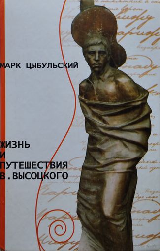 Марк Цыбульский "Жизнь и путешествия Владимира Высоцкого"