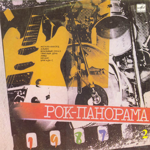 Various – Рок-панорама-87 (2), LP 1988