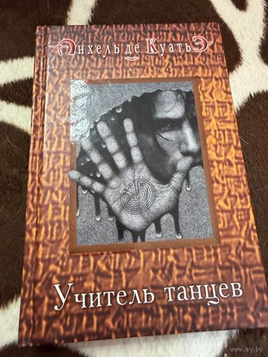 Учитель танцев. Анхель де Куатье | де Куатьэ Анхель