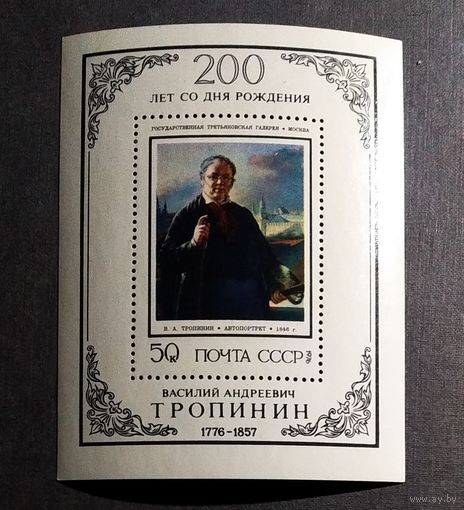 Блок СССР 1976 год В.А.Тропинин