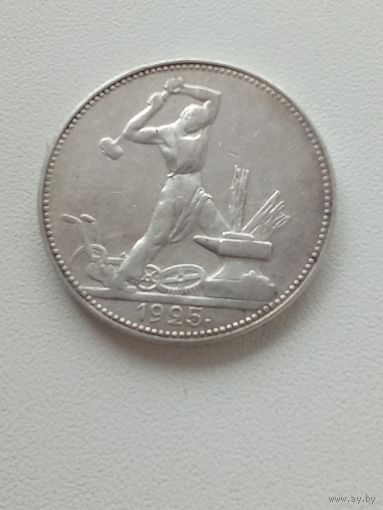 50 копеек 1925 года