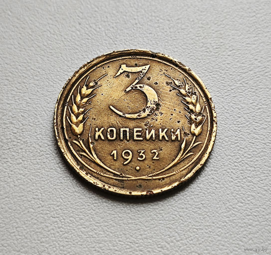 3 копейки 1932 г. СССР. штемпель 1.2., Федорин-25, лот низ-2,1