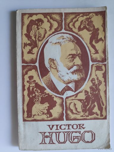 Victor Hugo / Виктор Гюго. Книга для чтения в 10 классе