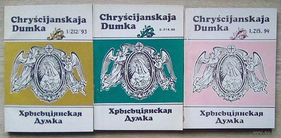 Хрысціянская Думка # 1/212/93; 3.214.93; 1.215.94 (3 часопіса)
