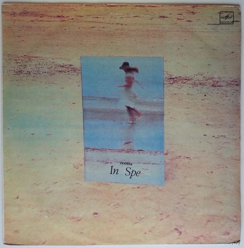 LP Группа In Spe - Концерт Для Пишущей Машинки Ре Мажор (1985)