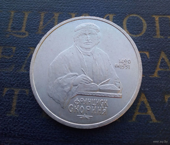 1 рубль 1990 г. Ф. Скорина #A